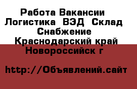 Работа Вакансии - Логистика, ВЭД, Склад, Снабжение. Краснодарский край,Новороссийск г.